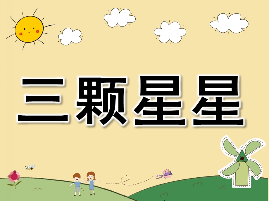 幼儿园故事《三颗星星》PPT课件教案PPT课件.ppt_第1页