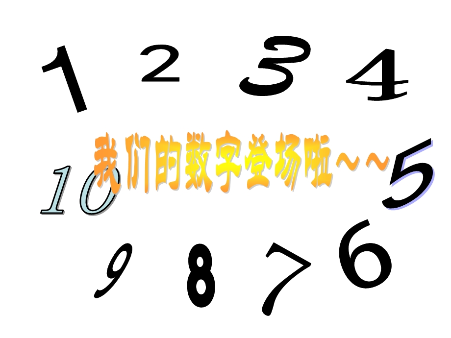 大班课件《找邻居》PPT课件教案幼儿园大班课件--找邻居.ppt_第2页