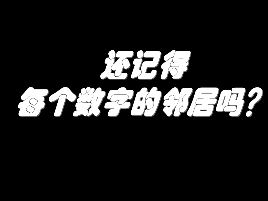 大班课件《找邻居》PPT课件教案幼儿园大班课件--找邻居.ppt_第3页