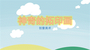 大班美术《神奇的拓印画》PPT课件神奇的拓印画.ppt