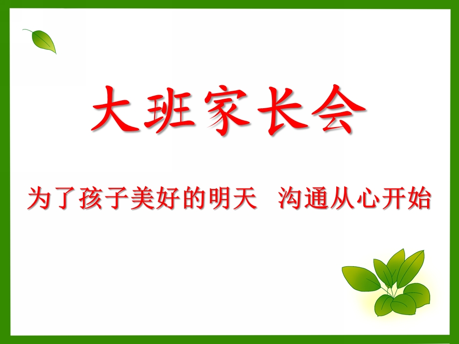 大班家长会《为了孩子美好的明天 沟通从心开始》PPT课件大班家长会《为了孩子美好的明天 沟通从心开始》PPT课件.ppt_第1页