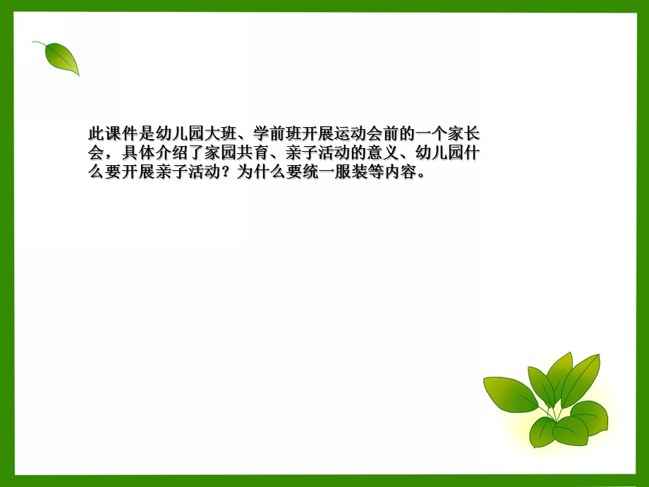 大班家长会《为了孩子美好的明天 沟通从心开始》PPT课件大班家长会《为了孩子美好的明天 沟通从心开始》PPT课件.ppt_第2页