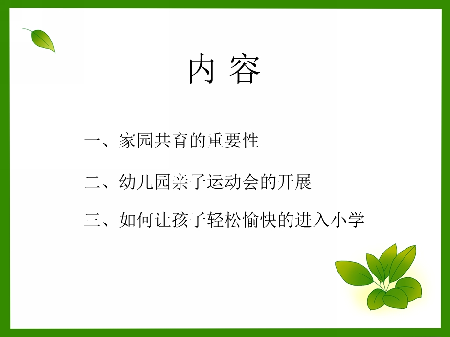 大班家长会《为了孩子美好的明天 沟通从心开始》PPT课件大班家长会《为了孩子美好的明天 沟通从心开始》PPT课件.ppt_第3页