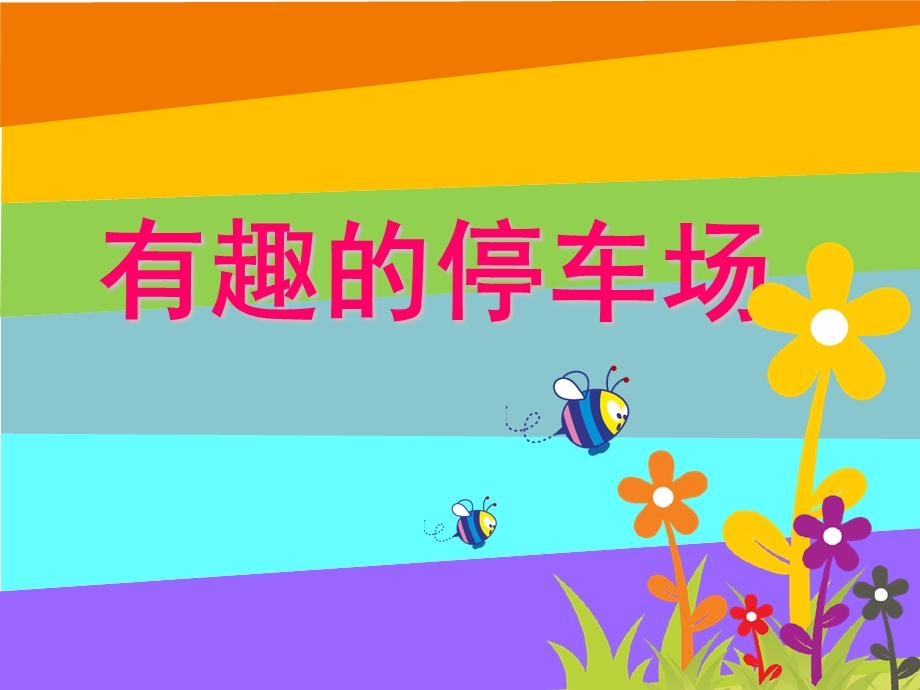 幼儿园《有趣的停车场》PPT课件.ppt_第1页