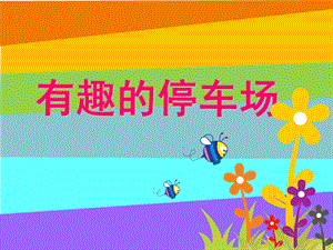 幼儿园《有趣的停车场》PPT课件.ppt