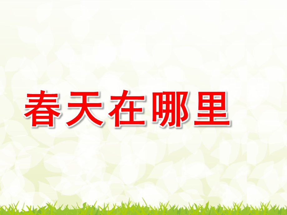 大班语言教育活动《春天在哪里》PPT课件教案春天在哪里.ppt_第1页