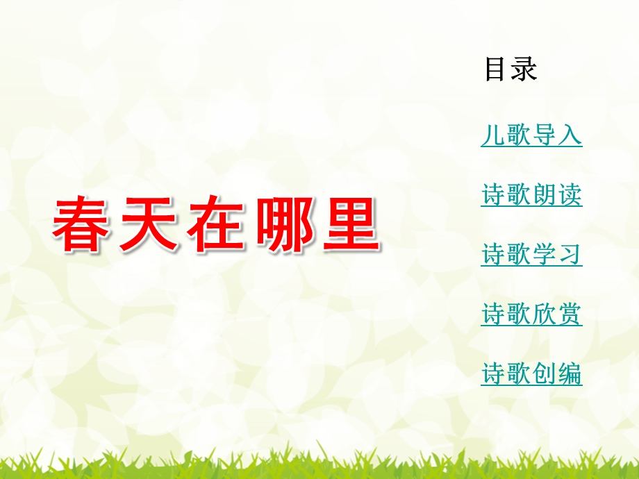 大班语言教育活动《春天在哪里》PPT课件教案春天在哪里.ppt_第2页