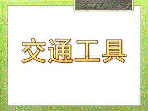 大班主题《交通工具》PPT课件教案幼儿园教案---交通工具.ppt