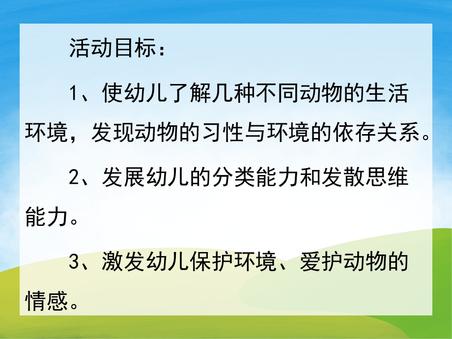 大班科学《动物的家》PPT课件教案PPT课件.ppt_第2页