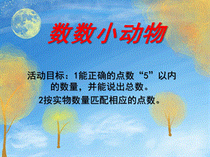 小班数学《数数小动物》PPT课件数数小动物.ppt