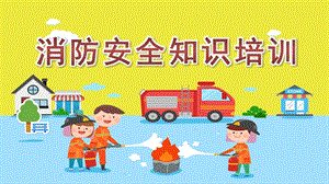 幼儿园消防安全知识培训课件.ppt