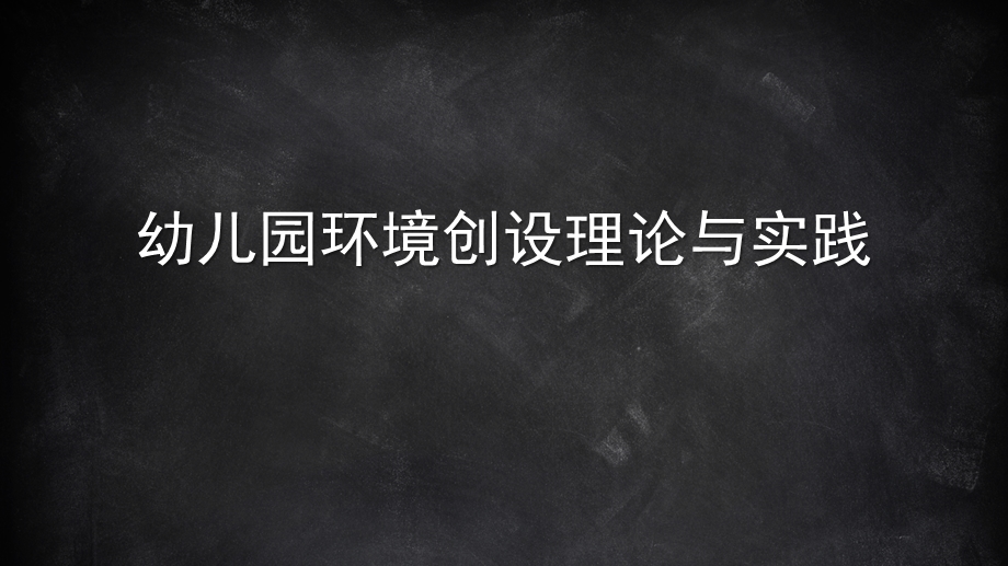 幼儿园环境创设的理论与实践PPT课件4-幼儿园环境创设的理论与实践.ppt_第1页