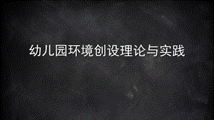 幼儿园环境创设的理论与实践PPT课件4-幼儿园环境创设的理论与实践.ppt