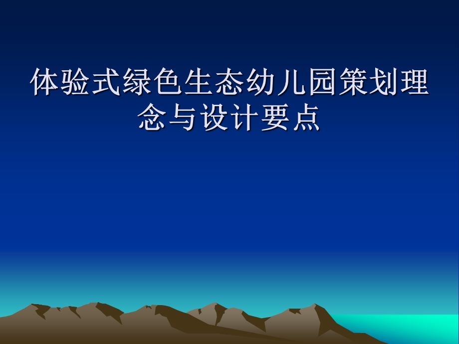 生态幼儿园设计思路PPT课件生态幼儿园设计思路PPT课件.ppt_第1页