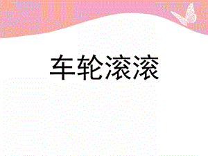 车轮滚滚PPT课件教案图片车轮滚滚.ppt