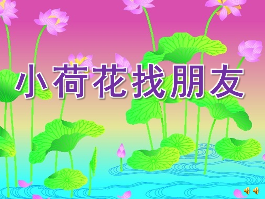 幼儿园故事《小荷花找朋友》PPT课件配音音乐ppt课件.ppt_第1页