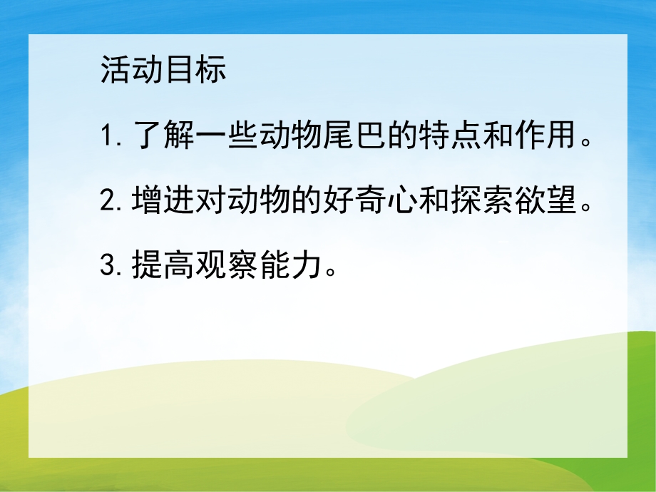 中班科学活动《动物的尾巴》PPT课件教案PPT课件.ppt_第2页