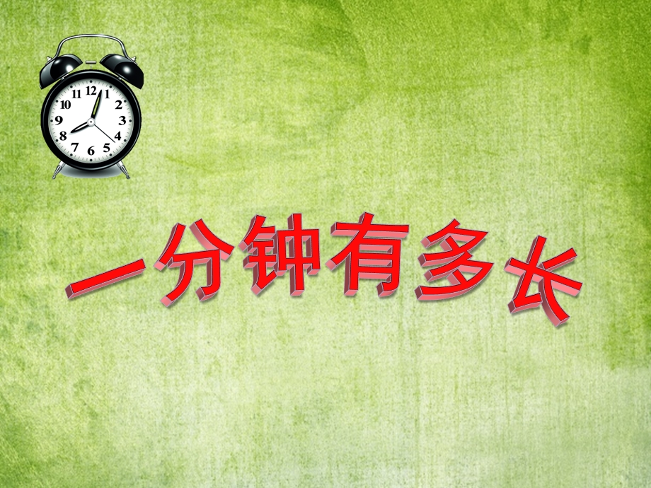 大班数学《一分钟有多长》PPT课件教案大班数学活动《一分钟有多长》.ppt_第1页