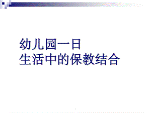 幼儿园保教观案例PPT课件幼儿园里的保教结合ppt课件.ppt