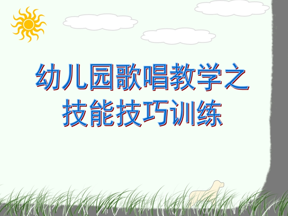 幼儿园歌唱教学技能技巧训练PPT课件.ppt_第1页