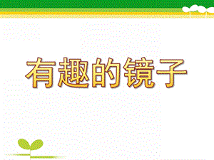 大班科学《有趣的镜子》PPT课件教案有趣的镜子.ppt