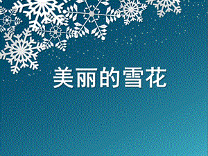 大班《美丽的雪花》PPT课件教案美丽的雪花.ppt