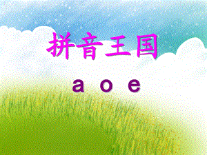 大班拼音王国《a o e》PPT课件大班拼音王国《a o e》PPT课件.ppt