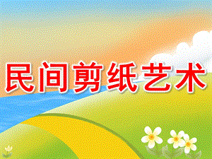 大班美术《民间剪纸艺术》PPT课件教案PPT课件.ppt