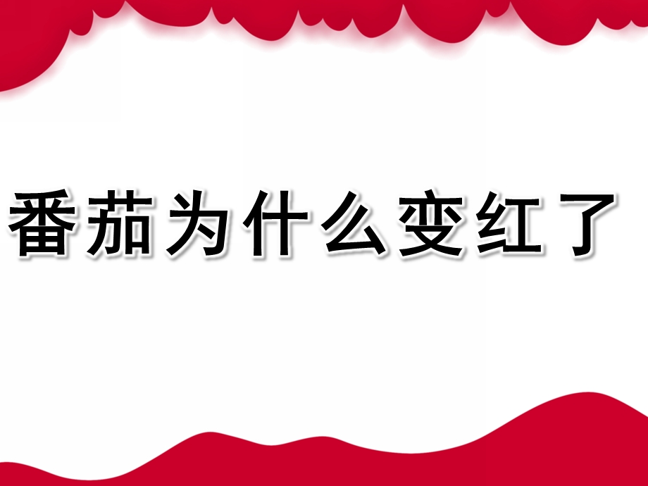 大班科学《番茄为什么变红了》PPT课件大班科学：番茄为什么变红了.ppt_第1页