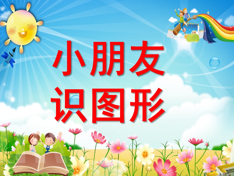 小班数学活动《小朋友识图形幼儿识图》PPT课件ppt课件.ppt_第1页