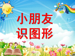 小班数学活动《小朋友识图形幼儿识图》PPT课件ppt课件.ppt