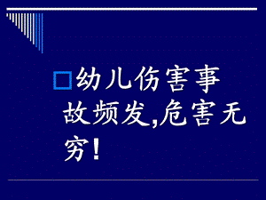 幼儿园教师安全培训PPT课件幼儿园教师安全培训PPT课件.ppt