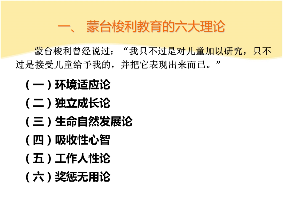 蒙台梭利教育理论简述PPT课件蒙台梭利教育理论简述.ppt_第3页