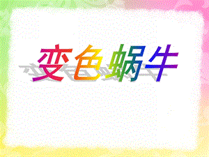 幼儿园《变色蜗牛》PPT课件教案变色蜗牛.ppt