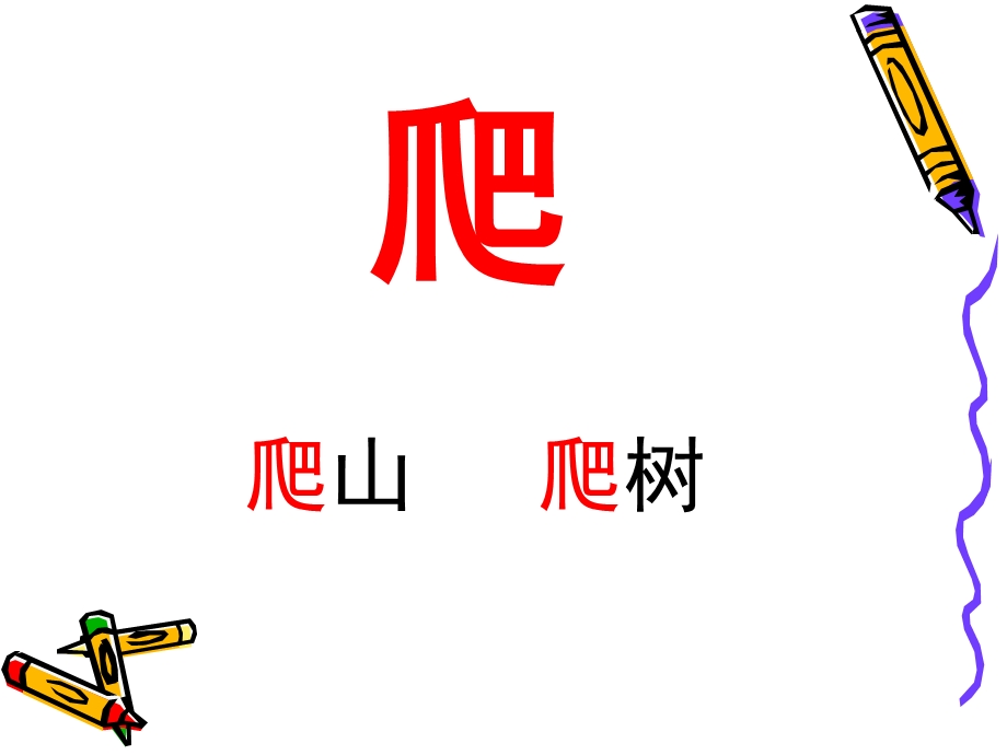 学前班阅读《汉字卡识字》PPT课件学前班阅读-汉字卡识字1(1-52).ppt_第2页