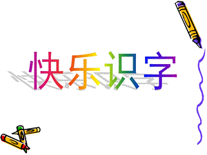 学前班阅读《汉字卡识字》PPT课件学前班阅读-汉字卡识字1(1-52).ppt