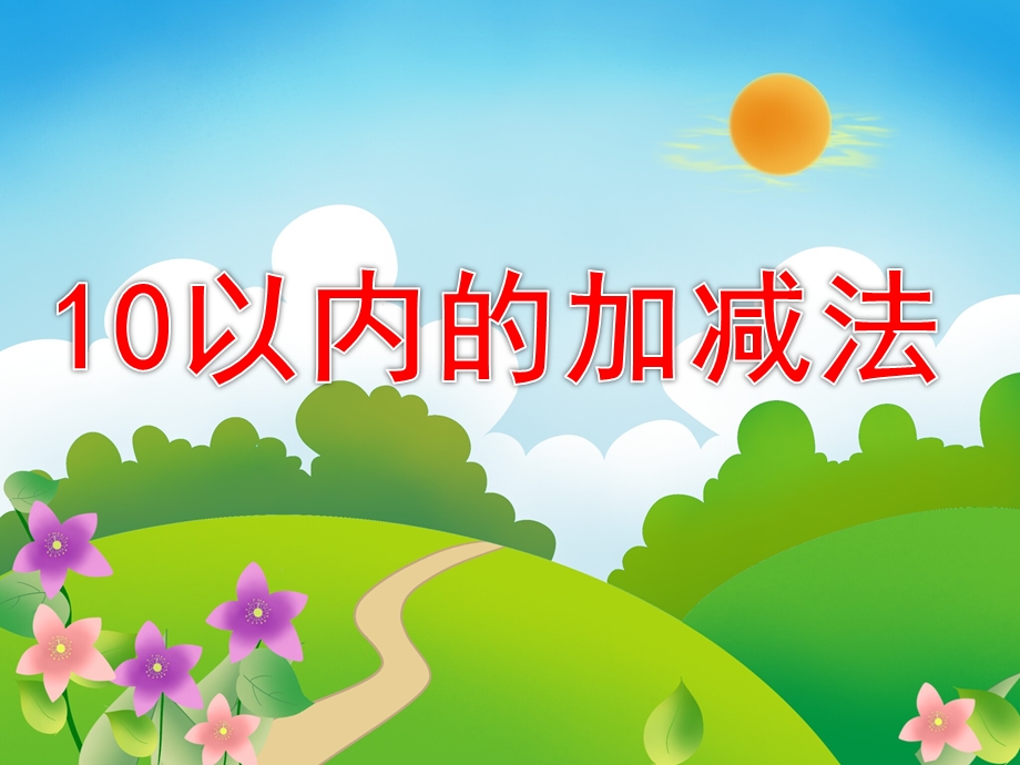 大班数学优质课《10以内的加减法》PPT课件教案大班数学：10以内的加减法.ppt_第1页