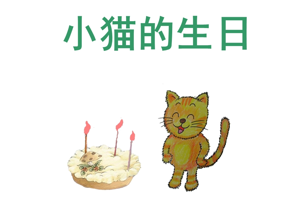 中班语言《小猫生日》PPT课件教案配乐原始绘本课件.ppt_第1页