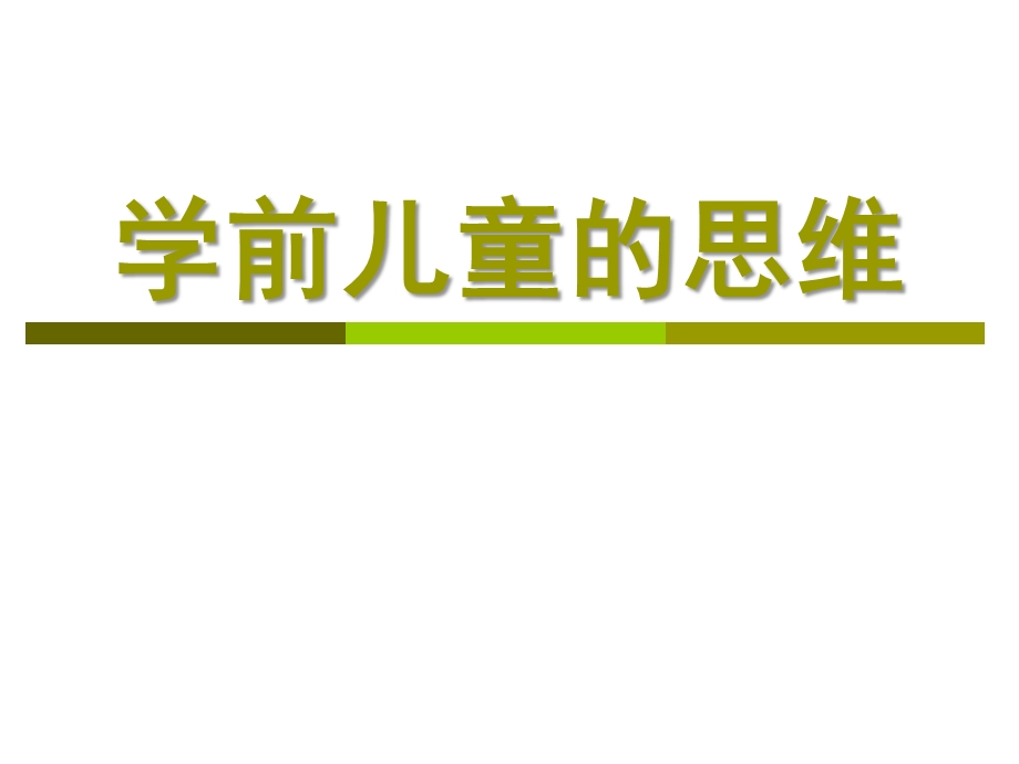 学前儿童的思维PPT课件学前儿童的思维.ppt_第1页