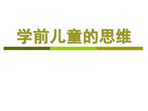 学前儿童的思维PPT课件学前儿童的思维.ppt