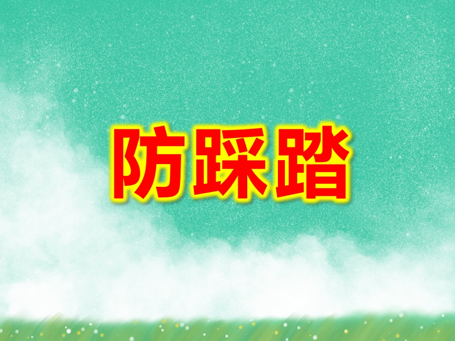 幼儿园防踩踏PPT课件教案图片第14课：人多注意踩踏！.ppt_第1页