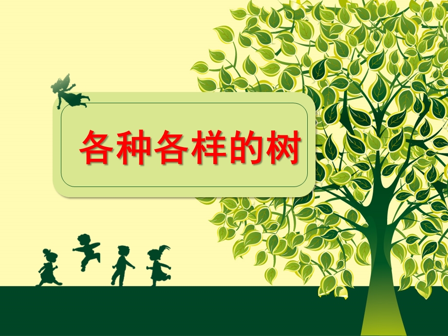 幼儿园《各种各样的树》PPT课件教案各种各样的树.ppt_第1页