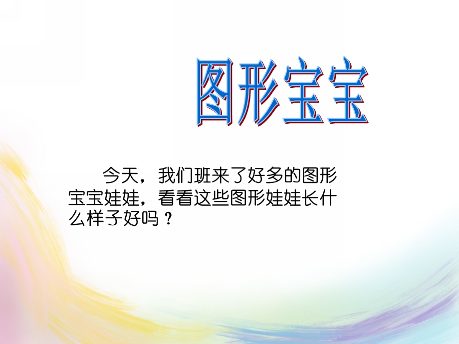 幼儿园认识《图形宝宝》PPT课件-认识图形宝宝PPT.ppt_第2页