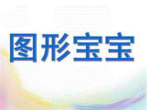 幼儿园认识《图形宝宝》PPT课件-认识图形宝宝PPT.ppt