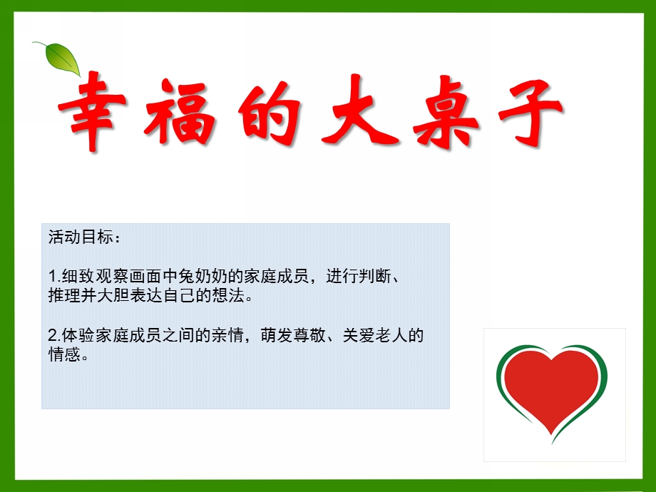 大班语言《幸福的大桌子》PPT课件教案大班语言《幸福的大桌子》微课件.ppt_第1页