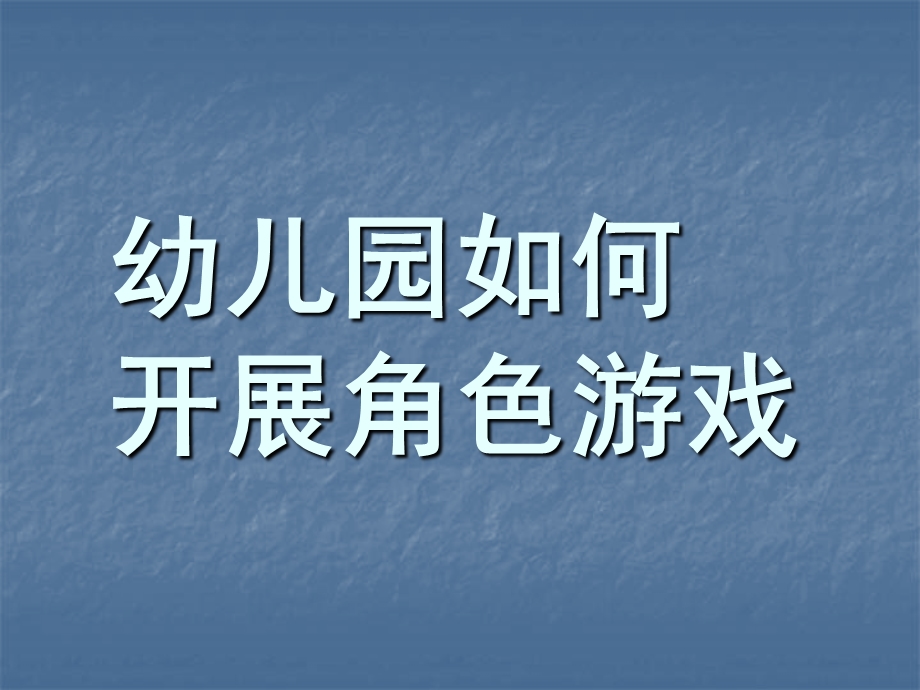 幼儿园如何开展角色游戏PPT课件幼儿园角色游戏.ppt_第1页