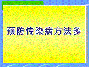 中班健康《预防传染病方法多》PPT课件预防传染病方法多.ppt