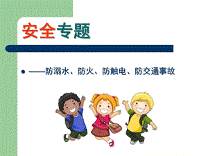 幼儿园安全教育PPT课件幼儿园安全教育PPT课件.ppt