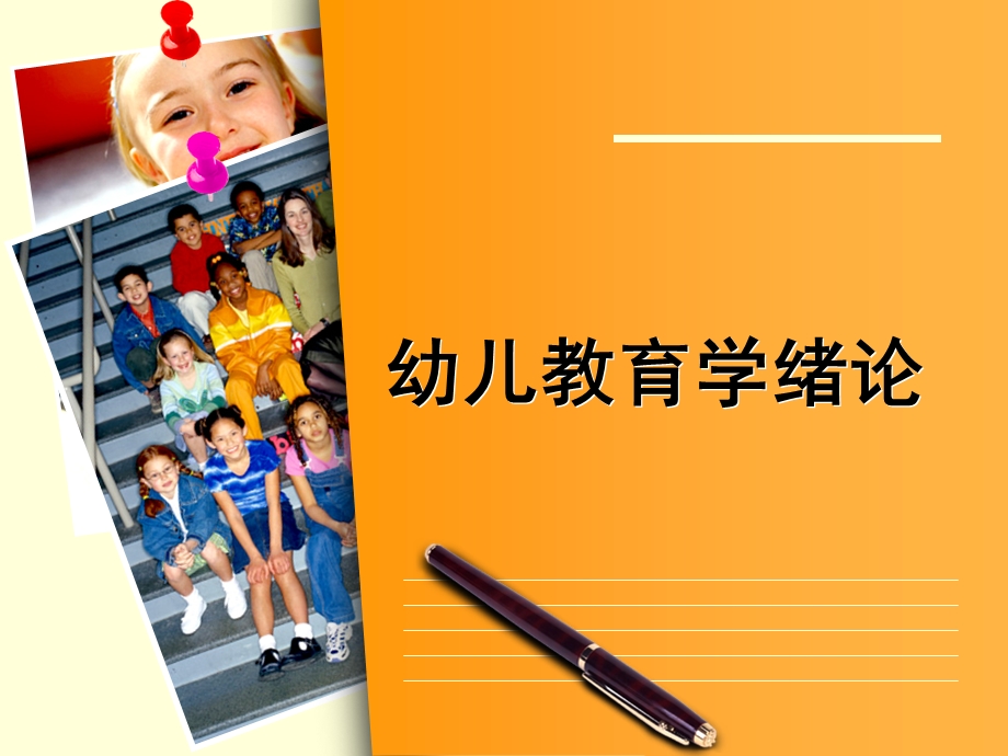 幼儿教育学绪论PPT课件01第一章---幼儿教育学绪论.ppt_第1页