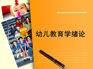 幼儿教育学绪论PPT课件01第一章---幼儿教育学绪论.ppt